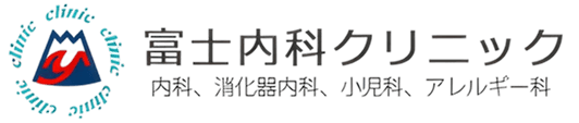 富士内科クリニック